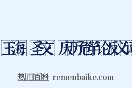 玉海·圣文·庆历危竿论反义词是什么意思的图片